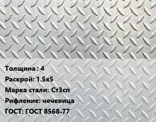 Лист рифленый 4 1.5х5 Сталь: Ст3сп чечевица ГОСТ: ГОСТ 8568-77